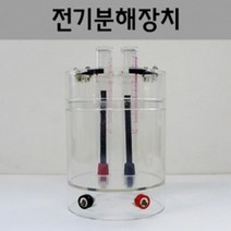 투명 물 전기분해 수소 산소 관찰 실험장치 학습 수업 현상 키트 탄소전극 기자재 체험 실험도구 과제