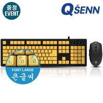 큐센 QSENN SEM-MK 초보자 어르신용 큰글씨 유선키보드+유선마우스 세트 구매사은품 제공
