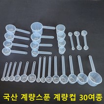 국산 계량스푼 계량컵 1~200cc 30종 단품및세트 선택구매가능