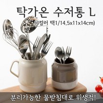 탁가온 수저통 L /친환경/물빠짐/받침대/컬러선택/무료배송, 베이지, 1개