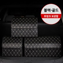 자동차 BMW520D BMW 528i 차량용 다용도 수납함 트렁크 정리함 용품정리 심플 가죽 트렁크정리함, 블랙골드