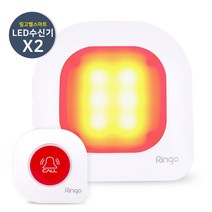 [링고벨] 노인복지관 초인등 무선 LED 수신기2개+호출벨1개, 1세트