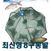 원터치8구 우산통발-대형/ 랜덤 새우통발 민물낚시 어망