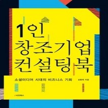 [개똥이네][중고-상] 1인창조기업 컨설팅북