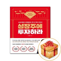 성장주에 투자하라, 이정윤, 베가북스