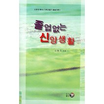 졸업없는 신앙생활, 영문