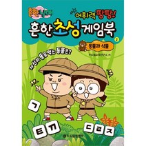 흔한 남매 흔한 초성 게임북. 2: 동물과 식물