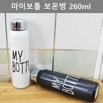 리틀 깔끔한 디자인 아웃도어 용품 마이 보틀 보온병 260ml, 단품