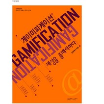 게이미피케이션: 세상을 플레이하다, 도서출판 홍릉(홍릉과학출판사)