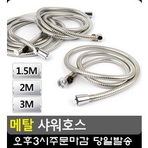 줄 꼬임 없는 스텐 목욕 샤워부스 호스 이쁜욕실 욕실샤워수전 자취용품 화장실꾸미기, 1.5M