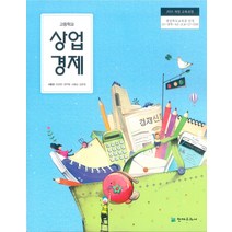 고등학교 상업경제 천재 서동관 교과서 2022사용 최상급, 사회영역