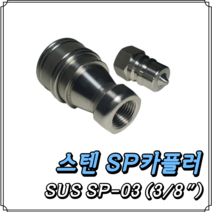 스텐 SP커플러 SUS SP-03 (3/8) 세트, 1개