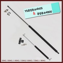 리폼플러스 공업용쇼바 900mm 435mm 고하중 유압쇼바, 1개, 1. YS공업용쇼바435(30kg)