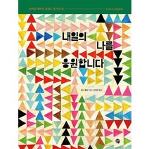 내일의 나를 응원합니다:넘어질 때마다 곱씹는 용기의 말, 콤마, 리사 콩던