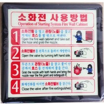 소화전사용방법 축광 5매 소화전사용방법 강원소방 소화전사용법 야광표지판 소화기축광표지판