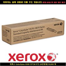 [XERO] XERO 제록스 ColorQube 8580 유지보수킷(표준용량)10000매 폐토너통 제록스페토너통 현상제 제록스현상제 프린, 1, 빠른발송선택