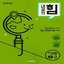 내공의힘 중등사회2 2 2019년, 상품명