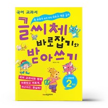 글씨체 바로잡기와 받아쓰기 2학년 - 학은미디어