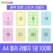 오피스라벨 A4 컬러라벨지 1권 100매 폼텍 규격 호환 스티커 주소 물류 바코드 칼라라벨지, 1칸 (전지) 하늘 100매