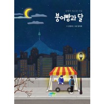 붕어빵과 달:김영미 청소년 시집, 파란정원, 김영미