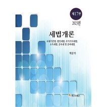 2023 세법개론, 박준석 저, 비즈프레스