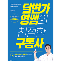 달변가영쌤의 친절한 구동사   미니수첩 증정, 다락원