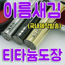 인감 도장 이름새김 측면인각 티타늄 24종 (국내제작발송), 16.무광골드 18mm, 필요없음