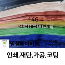 14G 색화지 인쇄 (720x1000), 중복 의뢰(인쇄판 제작 필요X), 빨강