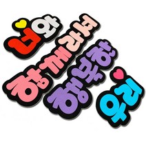폼스케치 펠트 문자 주문제작 펠트환경미화 펠트환경판 펠트 문자 펠트지 환경미화 환경판 POP, 흰+하늘, 폼명조