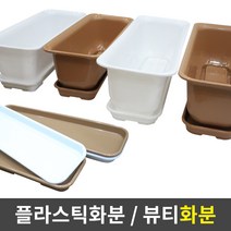 세원비닐 뷰티 화분, 밀크색