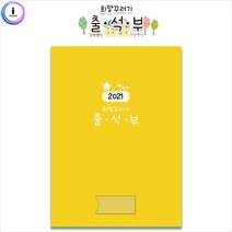 나awsme_h01 가꿈 원교육용품 2021 희망꾸러기 출석부 새학기 어린이집 원아명단체크지 기록장부 유치원 기록지♥awesome, ♥newvel, ♥assur