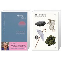 유니오니아시아 사후생 양장본 Hardcover + 예수가 하려던 말들, [단일상품]