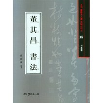 동기창서법 - 서예문인화 법첩시리즈 35
