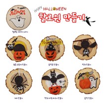 나무와곤충 DIY 할로윈 나무목걸이 만들기 set 돌봄 방과후 방구석 집에서할수있는놀이