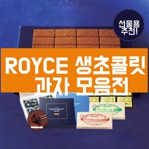 ROYCE 로이스 생초콜릿 CALBEE 칼비 과자, 7.생 초콜릿 샴페인 피레르미뇽개