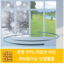 팝업마켓 재사용가능 투명 단열필름 365일 사계절 99% 자외선 열기 냉기 차단 사생활보호 냉낭방비 에너지 절감 인테리어셀프시공DIY 유리창문 파손 결로 곰팡이 방지, 화이트