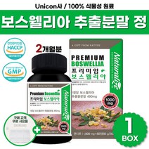 식약청 인증 프리미엄 보스웰리아 산 가루 원물 캡슐 환 정 홈쇼핑 코스트코 fjcc 보스헬리아 보스웰릭산 보스베리아 보이스웰리아 상어연골 분말 히알루론 초록홍합 성분 효능 추천, 60정 x 1박스 ( 2개월 ), 1개
