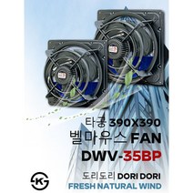 동우 고풍량 벨마우스 환풍기/DWV-35BP/도리도리 환풍기/설치규격 390X390mm/고풍량/축사용/공장용/비닐하우스용/창고용/MADE IN KOREA/KS제품/AS 1년보증