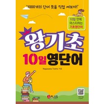 왕기초 10일 영단어:10일 안에 마스터하는 기초영단어, 제이플러스