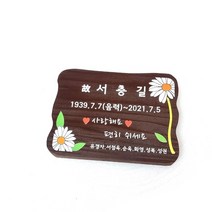 나무간판 현판 팻말 대문문패 명패 수목장위패 5781