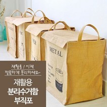 재활용 분리수거함 부직포 / 쓰레기 의류수거함, 용도:메탈, 용도:메탈