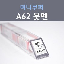 제일케미칼 미니쿠퍼 A63 라이트닝블루 붓펜 자동차 차량용 카 페인트, 1개, 8ml