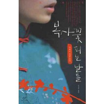 복사꽃 피는 날들, 창비, 꺼페이
