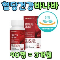 식후 혈당 건강 기능성 식품 바나바 보조제 하루1정 식약처 인증 추천 할머니 에좋은 선물 비타민 여주농축 분말 뽕나무 셀렌 고함량 정 캡슐 당질 식단 관리 제 품 노인 남자 여자