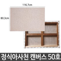 [∂LL7] 정식아사천 캔버스 50호 인물화 유화 그림 그리기 아크릴화준비물 아크릴화 면캔버스 화그리기 면천_h§eEA, §본상품§e