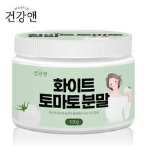 화이트 토마토 분말 가루100g 하얀 흰색 미백 미국 464달톤저분자 피쉬콜라겐 펩타이드 피토엔 피토플루엔 순수자연유래 먹는자외선차단제 엘라스틴 히알루론산 혼합유산균 프락토올리고당, 1통, 100g