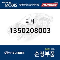 와셔 (1350208003) 마이티 특장 그레이스 테라칸 8톤 트럭 11톤 트럭 23톤 트럭 메가트럭 뉴 슈퍼 에어로 시티 쏠라티 에어로 스페이스 에어로타운 유니버스 스페이스 유니버스 익스프레스 트라고 엑시언트 4X2 트라고 엑시언트 6X4