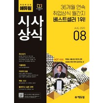 취업에 강한 에듀윌 시사상식(2020년 8월호):최신상식/기출복원/이슈와 논술/팩트 시사/들려주고 싶은 과학