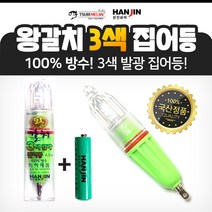 한진 왕갈치 3색 집어등+배터리/선상 갈치 칼치 낚시 채비 소품
