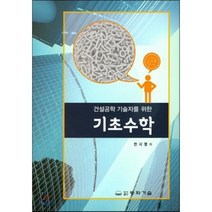 [동화기술]기초수학(건설공학 기술자를 위한), 동화기술